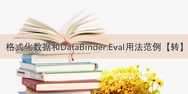 格式化数据和DataBinder.Eval用法范例【转】