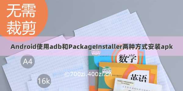 Android使用adb和PackageInstaller两种方式安装apk