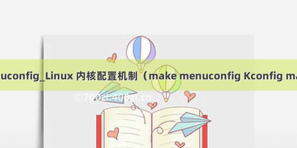 python menuconfig_Linux 内核配置机制（make menuconfig Kconfig makefile）讲解