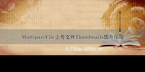 MultipartFile上传文件Thumbnails图片压缩