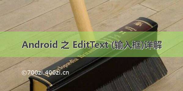 Android 之 EditText (输入框)详解