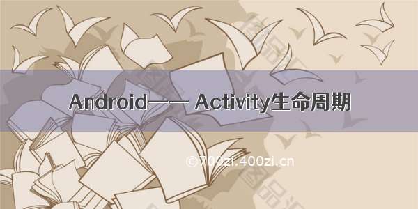 Android—— Activity生命周期