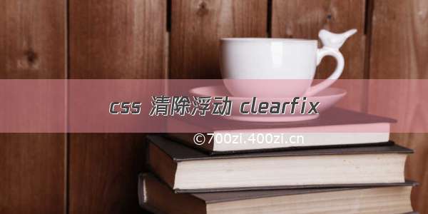 css 清除浮动 clearfix