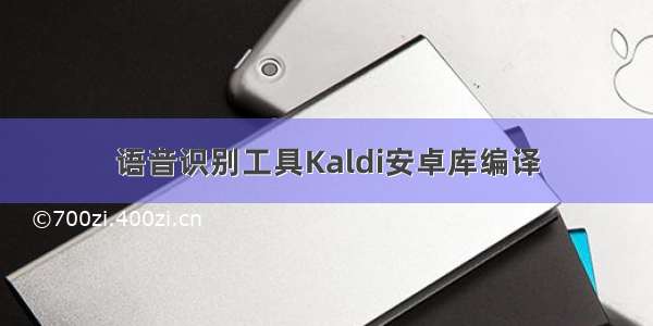 语音识别工具Kaldi安卓库编译