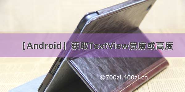 【Android】获取TextView宽度或高度