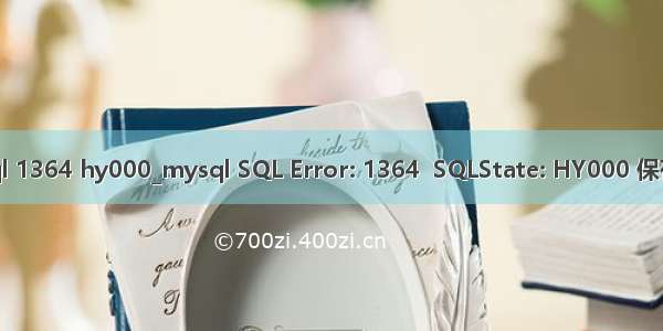 mysql 1364 hy000_mysql SQL Error: 1364  SQLState: HY000 保存错误