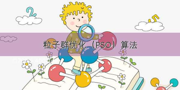 粒子群优化（PSO）算法