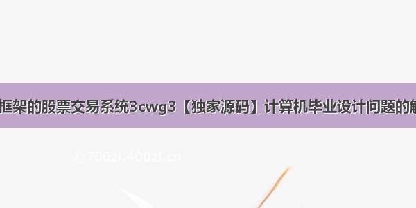 ssm基于SSM框架的股票交易系统3cwg3【独家源码】计算机毕业设计问题的解决方案与方法