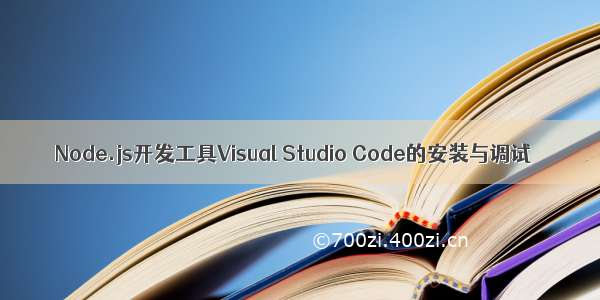 Node.js开发工具Visual Studio Code的安装与调试