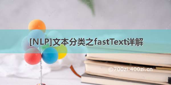 [NLP]文本分类之fastText详解