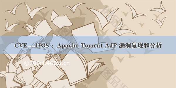 CVE--1938 ：Apache Tomcat AJP 漏洞复现和分析