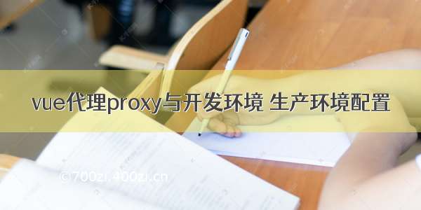 vue代理proxy与开发环境 生产环境配置