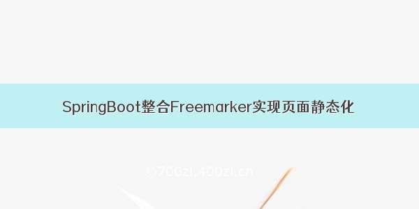 SpringBoot整合Freemarker实现页面静态化