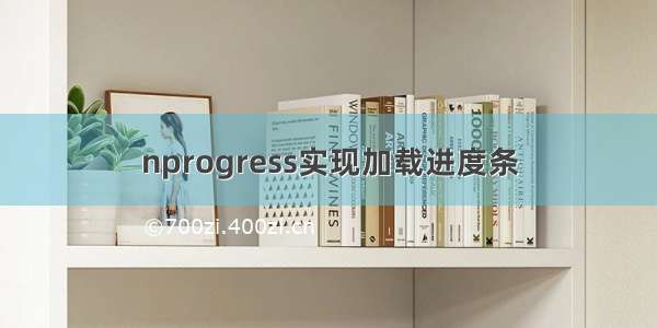 nprogress实现加载进度条