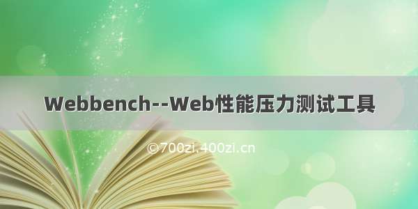 Webbench--Web性能压力测试工具