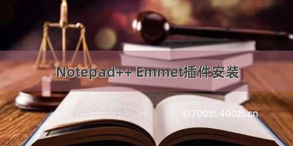 Notepad++ Emmet插件安装