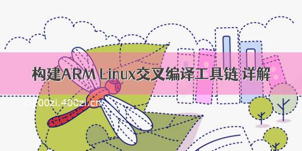 构建ARM Linux交叉编译工具链 详解