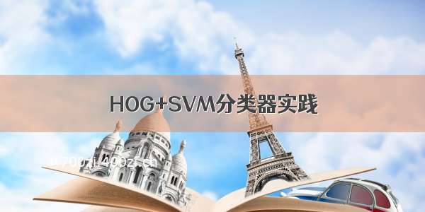 HOG+SVM分类器实践