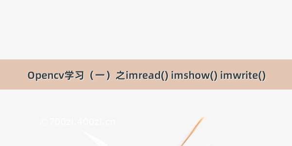 Opencv学习（一）之imread() imshow() imwrite()