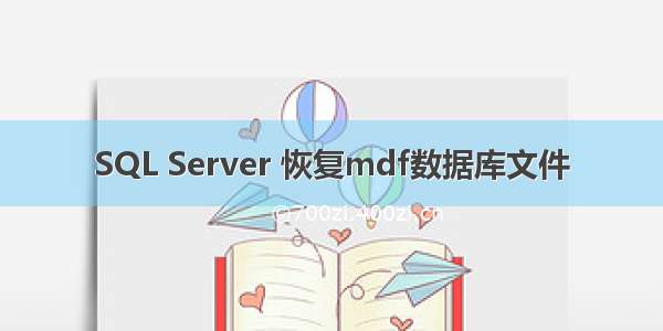 SQL Server 恢复mdf数据库文件