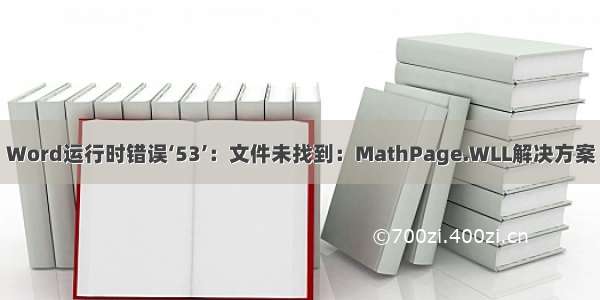 Word运行时错误‘53’：文件未找到：MathPage.WLL解决方案