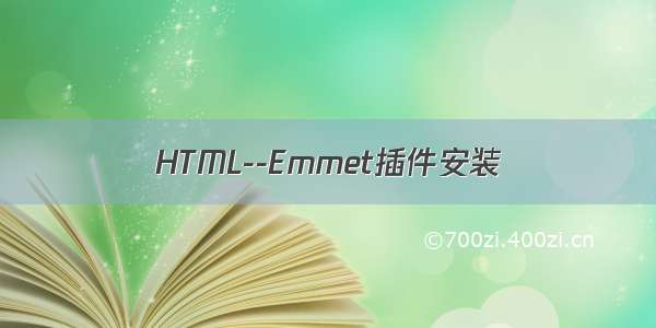 HTML--Emmet插件安装