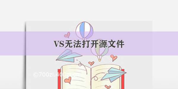 VS无法打开源文件