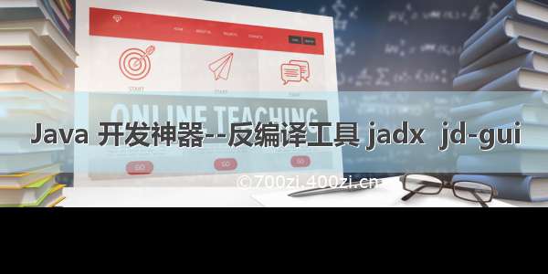 Java 开发神器--反编译工具 jadx  jd-gui