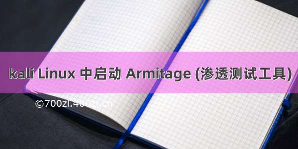 kali Linux 中启动 Armitage (渗透测试工具)