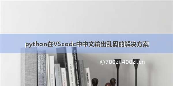 python在VScode中中文输出乱码的解决方案