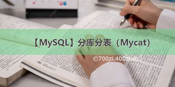 【MySQL】分库分表（Mycat）