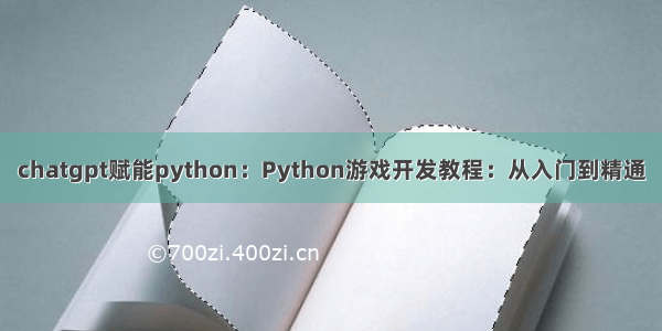 chatgpt赋能python：Python游戏开发教程：从入门到精通