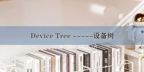 Device Tree -----设备树