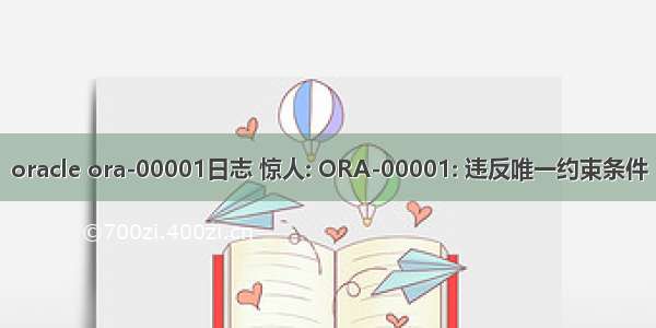 oracle ora-00001日志 惊人: ORA-00001: 违反唯一约束条件