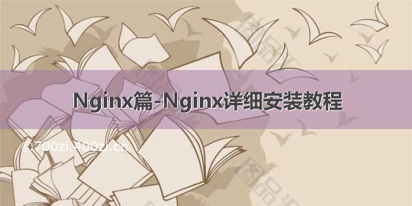 Nginx篇-Nginx详细安装教程