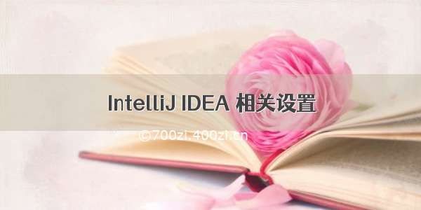 IntelliJ IDEA 相关设置