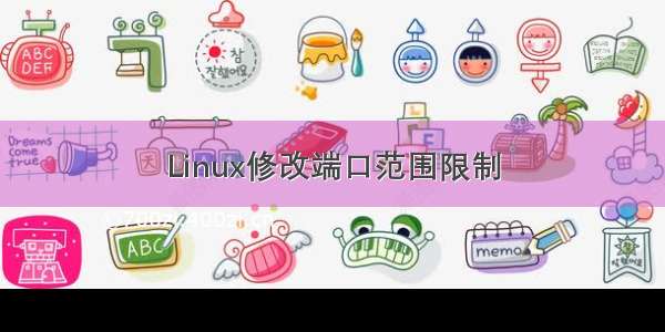 Linux修改端口范围限制