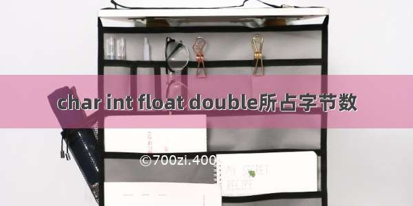 char int float double所占字节数