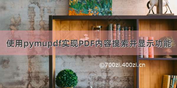 使用pymupdf实现PDF内容搜索并显示功能