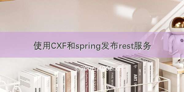 使用CXF和spring发布rest服务