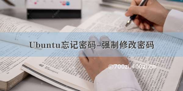 Ubuntu忘记密码-强制修改密码