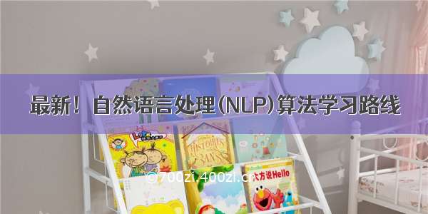 最新！自然语言处理(NLP)算法学习路线