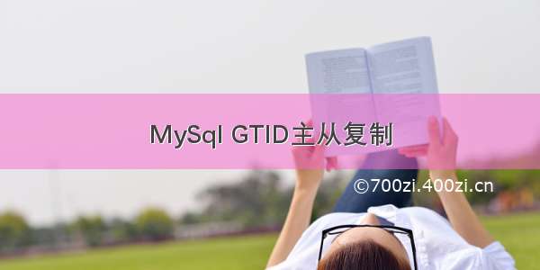 MySql GTID主从复制