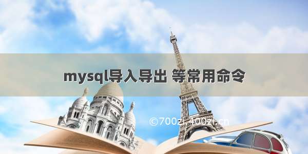 mysql导入导出 等常用命令