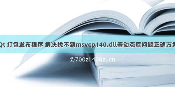 Qt 打包发布程序 解决找不到msvcp140.dll等动态库问题正确方案