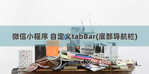 微信小程序 自定义tabBar(底部导航栏)