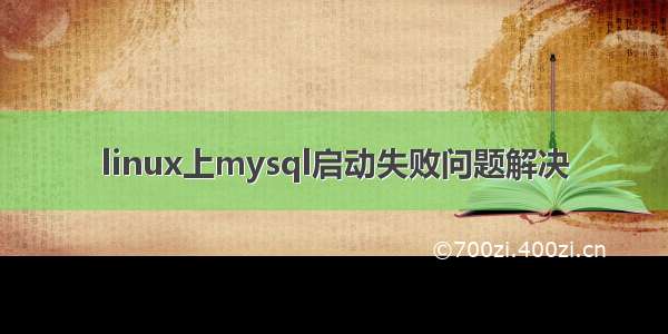 linux上mysql启动失败问题解决