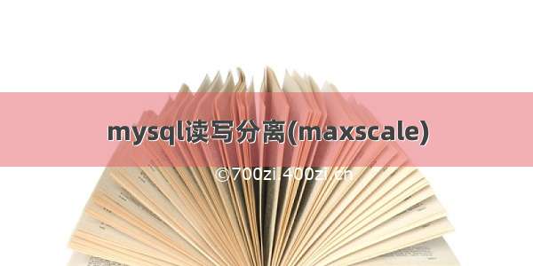 mysql读写分离(maxscale)