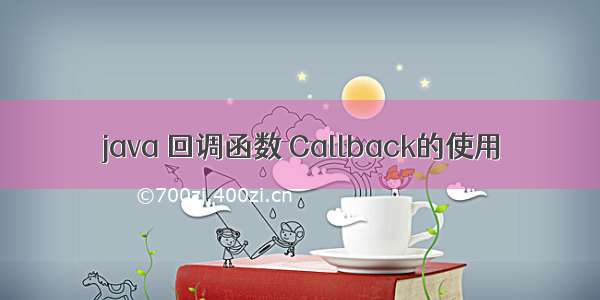 java 回调函数 Callback的使用