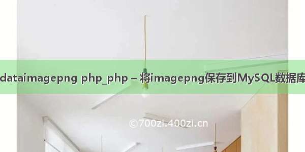 dataimagepng php_php – 将imagepng保存到MySQL数据库